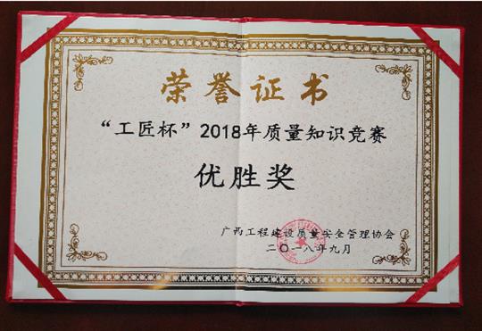 亚搏体育集团有限公司
喜获全区“工匠杯”2018年质量知识竞赛佳绩