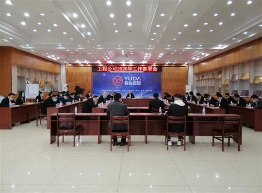 新目标 新形势 新战略   —亚搏体育集团有限公司
2020年工作部署会顺利召开