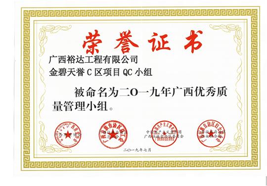 亚搏体育集团有限公司
金碧天誉C区项目QC小组被命为2019年广西优秀质量管理小组