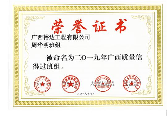 亚搏体育集团有限公司
周华明班组被命为2019年广西质量信得过班组