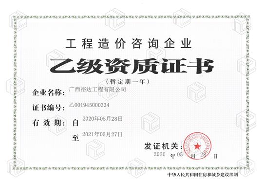 开拓新业务  喜获新资质  ——亚搏体育集团有限公司
喜获工程造价咨询企业乙级资质（暂定一年）
