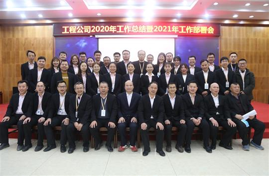 提质增效促改革 凝心聚力再起航 ——亚搏体育集团有限公司
2020年工作总结会暨2021年工作部署会