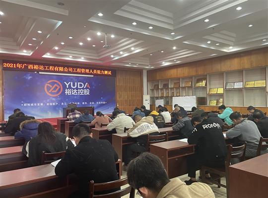 亚搏体育集团有限公司
2021年工程管理人员能力测试圆满完成