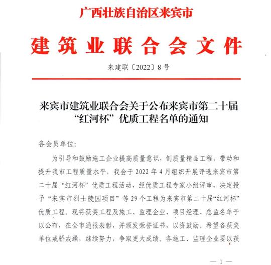 亚搏体育集团有限公司
荣获来宾市第二十届  “红河杯”优质工程奖 