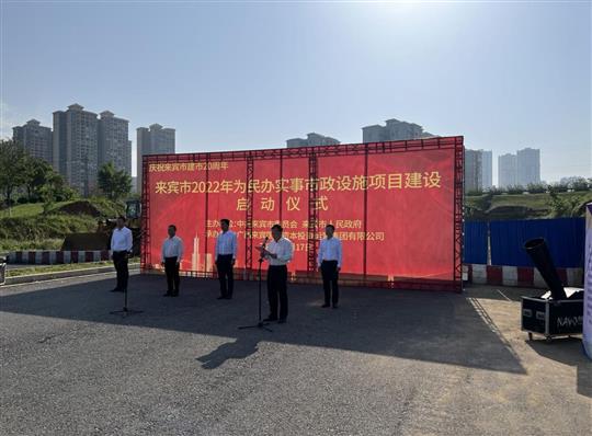 亚搏体育集团有限公司
代表施工单位参加来宾市2022年为民办实事市政设施项目建设启动仪式
