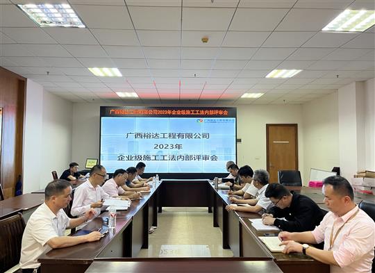 亚搏体育集团有限公司
顺利召开2023年度企业级工法评审会